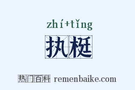 执梃是什么意思的图片